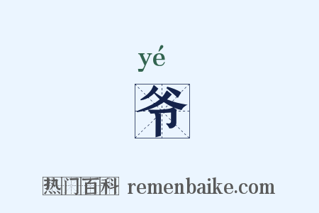 爷是什么意思的图片